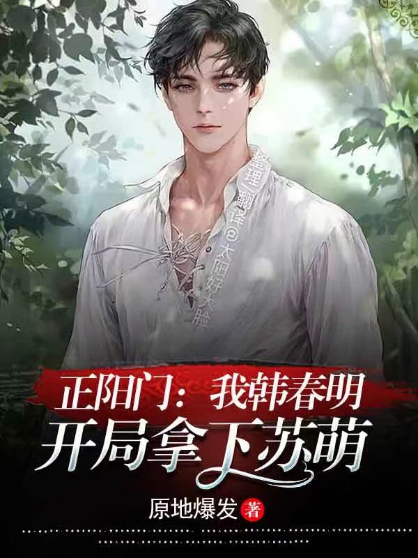 《正陽門：我韓春明，開局拿下蘇萌》小說章節(jié)列表免費試讀韓春明小說全文