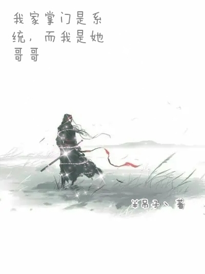 我家掌門是系統(tǒng)，而我是她哥哥(葉末)小說全文免費(fèi)閱讀