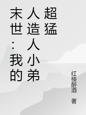 末世：我的人造人小弟超猛全本免費(fèi)閱讀,林羽小說(shuō)全文