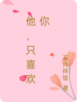 他，只喜歡你全本免費(fèi)閱讀,林清語(yǔ)陸庭儴小說(shuō)全文