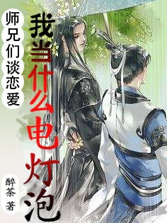 《師兄們談戀愛，我當什么電燈泡》小說章節(jié)列表免費試讀參兒古淵小說全文