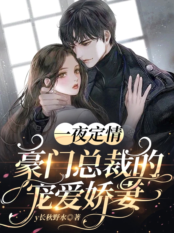 《一夜定情：豪門總裁的寵愛嬌妻》主角藍(lán)欣牧政一小說免費(fèi)閱讀最新章節(jié)