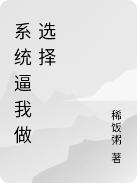 《系統(tǒng)逼我做選擇》小說章節(jié)列表免費試讀葉開小說全文