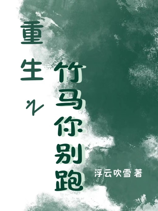 重生之竹馬你別跑全本免費(fèi)閱讀,蘇清薇沈望小說(shuō)全文