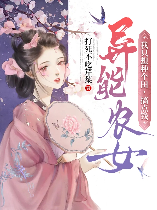 異能農(nóng)女：我只想種個(gè)田，搞點(diǎn)錢(qián)寧婉婉蘇正宏的小說(shuō)免費(fèi)閱讀完整版