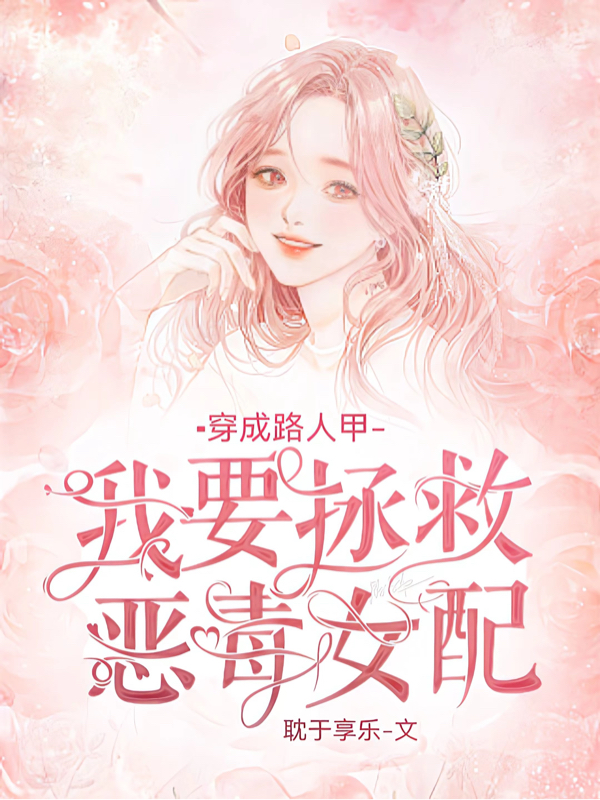 穿成路人甲，我要拯救惡毒女配全文在線閱讀楚行小說(shuō)全本無(wú)彈窗