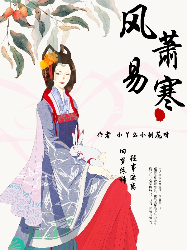 《風(fēng)蕭易寒》主角夏時清陸清芷小說免費閱讀最新章節(jié)