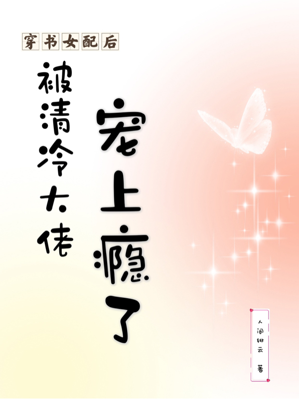 穿書女配后被清冷大佬寵上癮了溫染沈墨小說免費閱讀最新章節(jié)