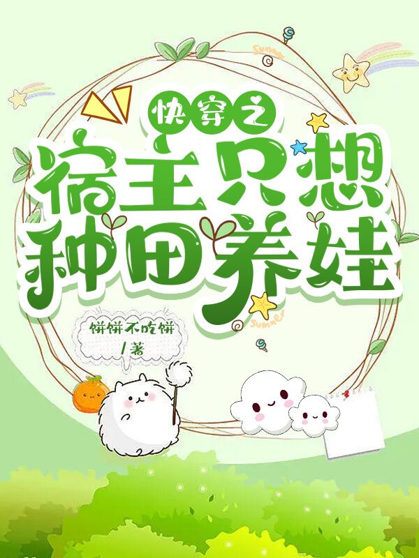 快穿之宿主只想種田養(yǎng)娃(云芃系統(tǒng))小說全文免費閱讀