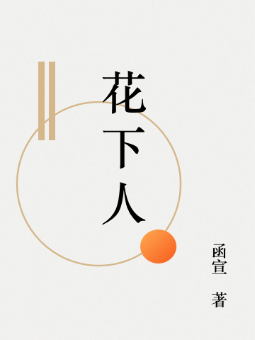 《花下人》小說章節(jié)列表免費試讀白娓、言淺易子木小說全文