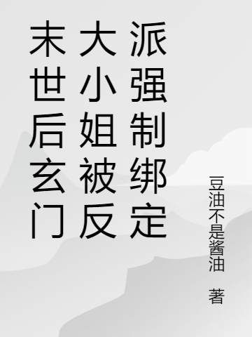 末世后玄門大小姐被反派強(qiáng)制綁定最新章節(jié),小說(shuō)末世后玄門大小姐被反派強(qiáng)制綁定無(wú)彈窗(馮小小賀婪屹)