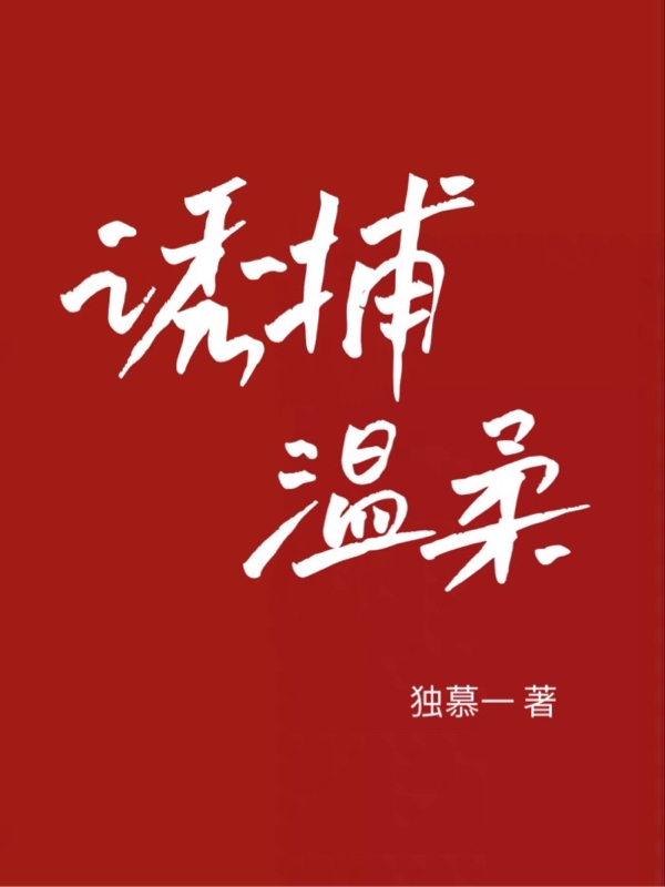 《誘捕溫柔》小說章節(jié)列表免費試讀江兮周晟澤小說全文