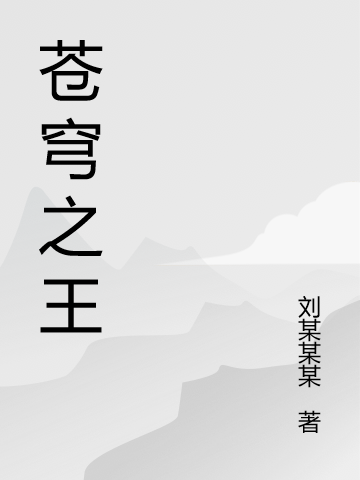 蒼穹之王王小塵小說(shuō)全文免費(fèi)閱讀