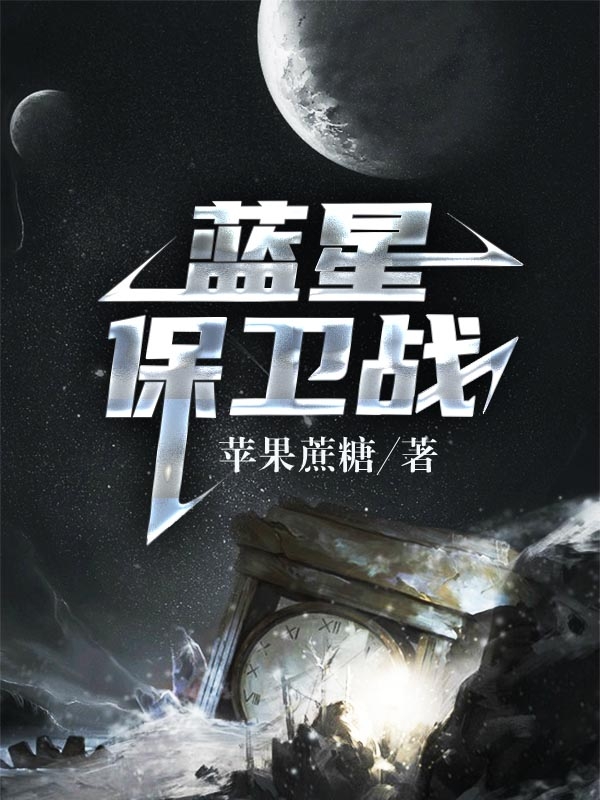 藍星保衛(wèi)戰(zhàn)秦王小說全文免費閱讀