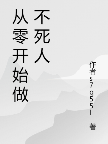 從零開(kāi)始做不死人林言妍希的小說(shuō)免費(fèi)閱讀完整版