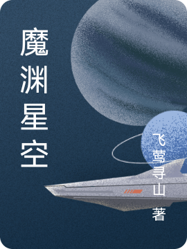 《魔淵星空》主角蘇攝小說免費(fèi)閱讀最新章節(jié)