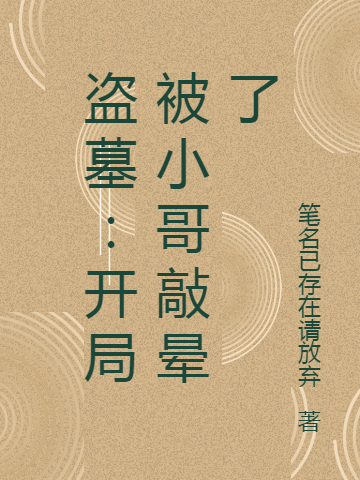 盜墓：開局被小哥敲暈了最新章節(jié),小說盜墓：開局被小哥敲暈了無彈窗(姜宇張啟靈)