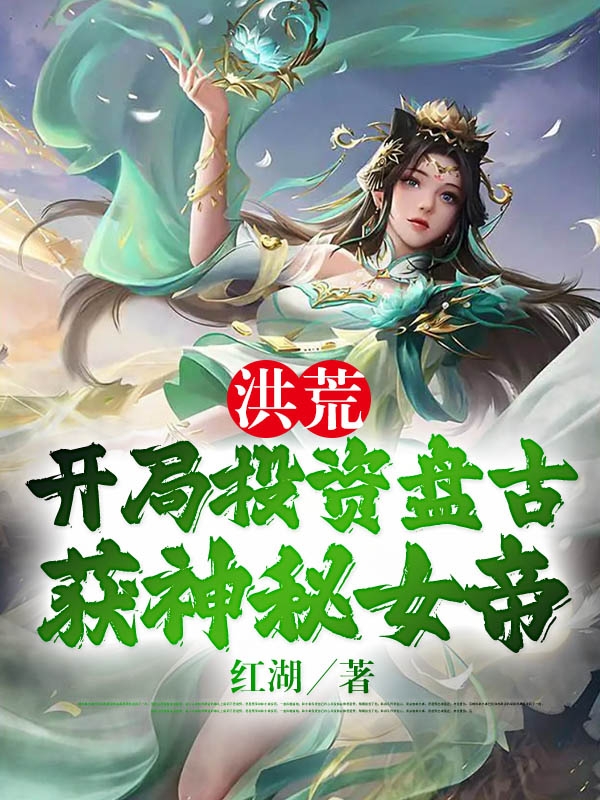 洪荒：開(kāi)局投資盤(pán)古，獲神秘女帝(柳青)小說(shuō)全文免費閱讀