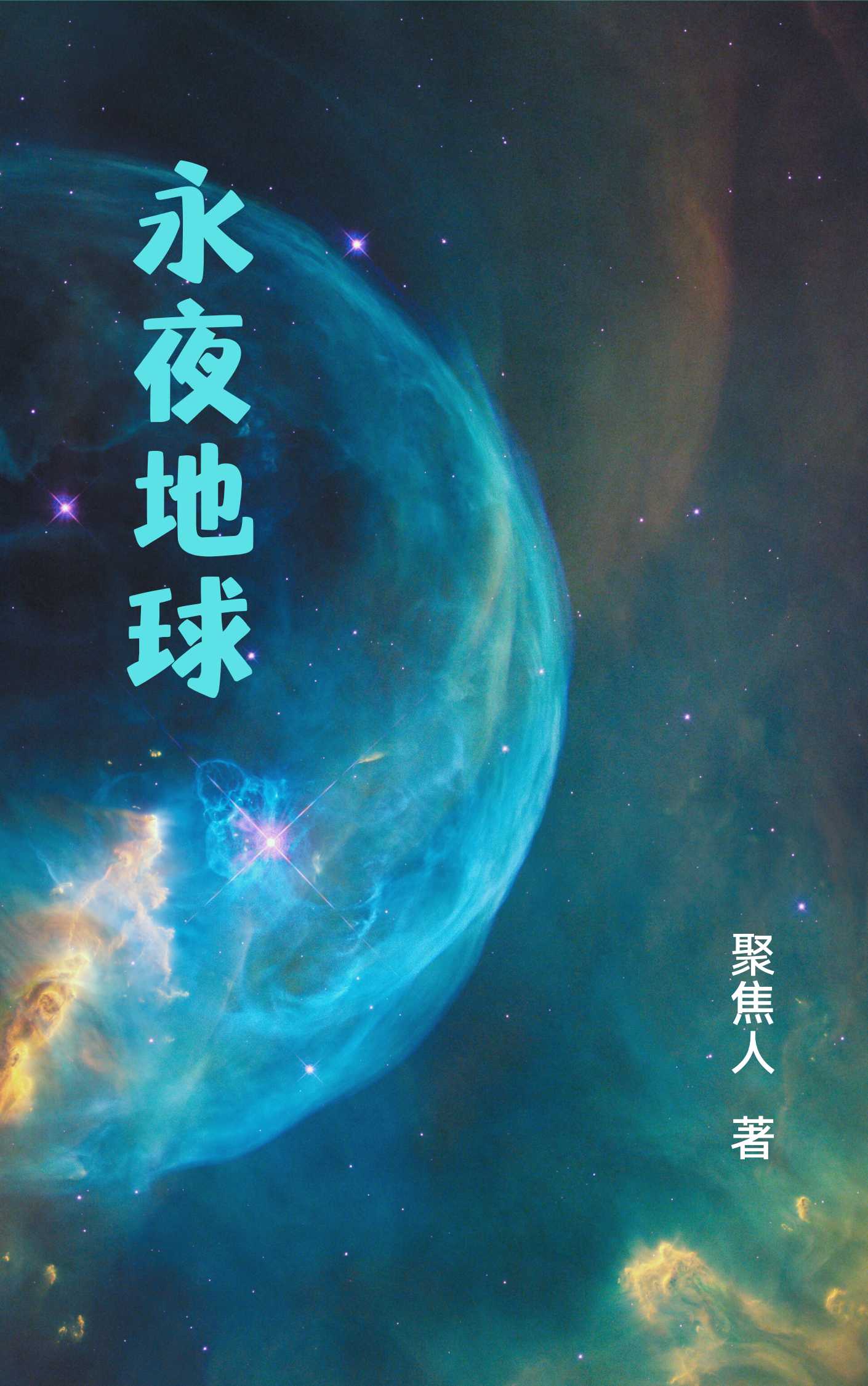 永夜地球完整版在線閱讀(主角克里斯)