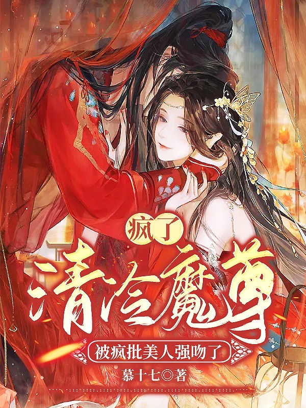 瘋了！清冷魔尊被瘋批美人強(qiáng)吻了白清染帝墨卿小說免費(fèi)閱讀最新章節(jié)