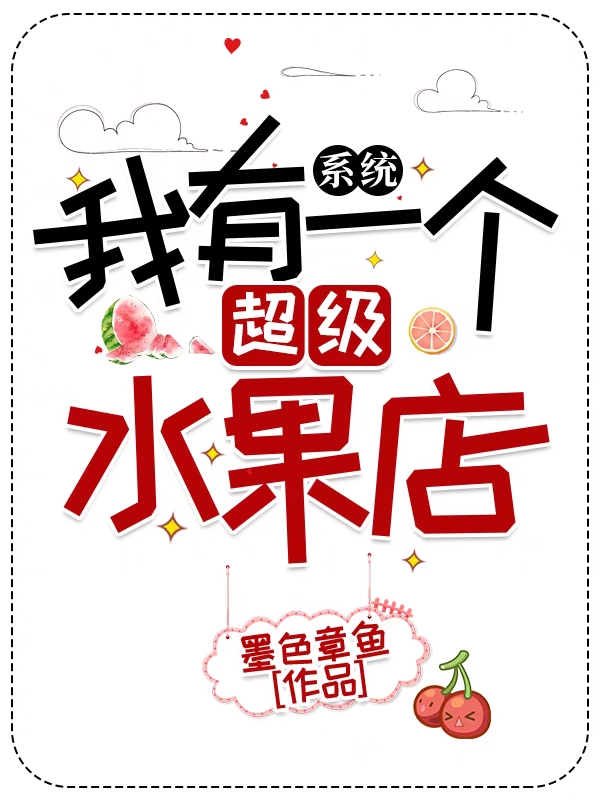 《系統(tǒng)：我有一個超級水果店》主角何小潤小說免費閱讀最新章節(jié)