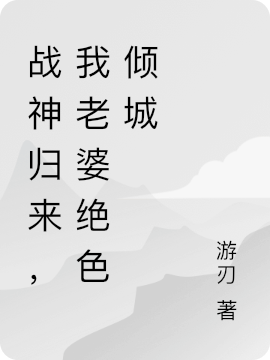 《白遲遲莊菲兒蘇墨卿的小說(shuō)叫什么名字》蘇墨卿白遲遲_(蘇墨卿白遲遲)最新章節(jié)免費(fèi)在線閱讀