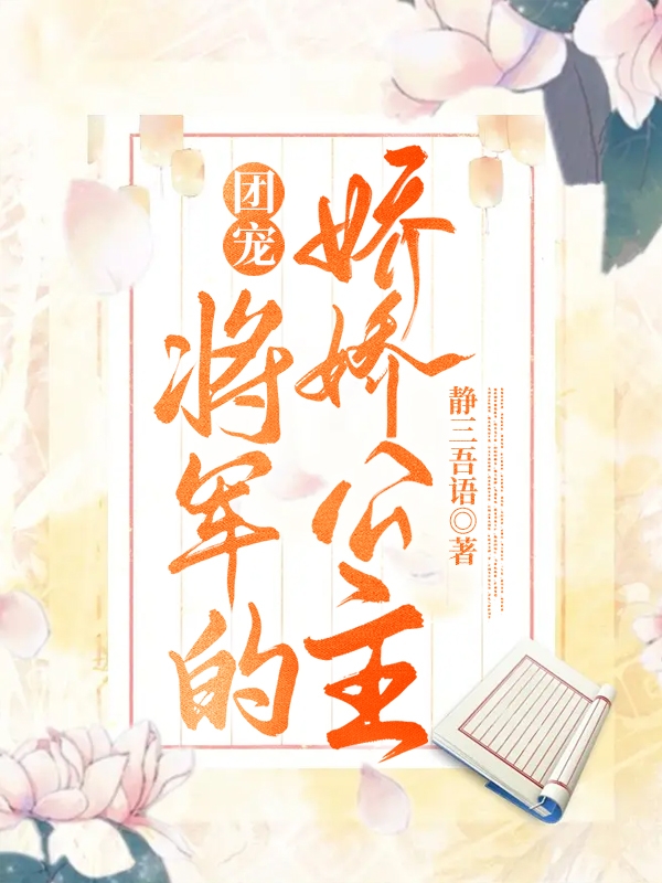 《團(tuán)寵：將軍的嬌嬌公主》主角慕容千毓公孫弘小說免費(fèi)閱讀最新章節(jié)