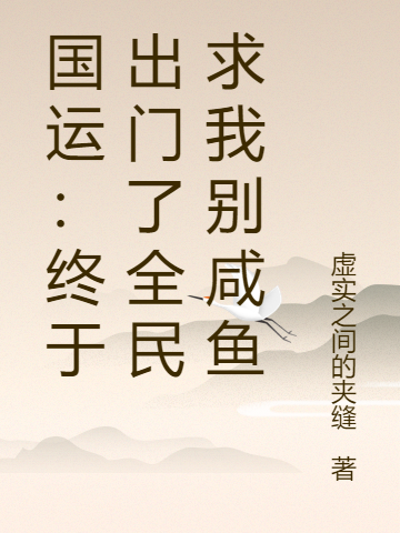 《國(guó)運(yùn)：終于出門了全民求我別咸魚》主角寧遠(yuǎn)碧月小說免費(fèi)閱讀最新章節(jié)