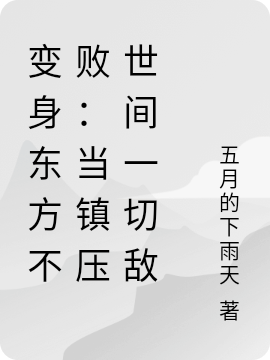 變身東方不敗：當(dāng)鎮(zhèn)壓世間一切敵最新章節(jié),小說變身東方不?。寒?dāng)鎮(zhèn)壓世間一切敵無彈窗(東方不敗)