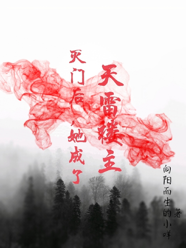 滅門后，她成了天雷樓主楊安然葉思遠(yuǎn)小說全文免費(fèi)閱讀