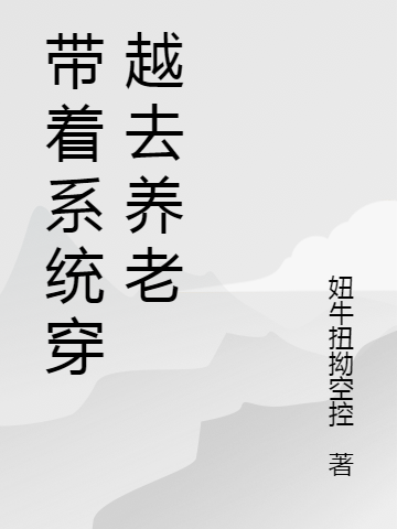 帶著系統(tǒng)穿越去養(yǎng)老全本免費(fèi)閱讀,曲悠小說全文