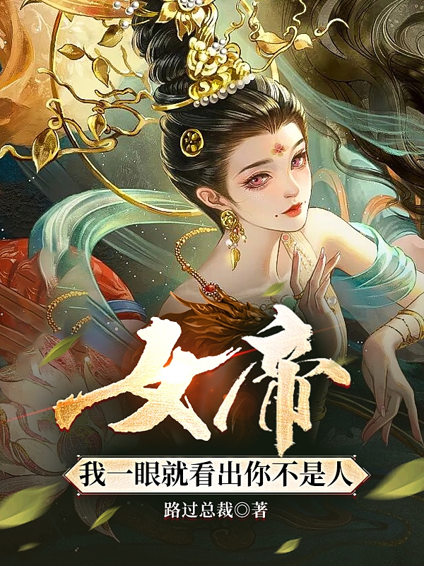 女帝，我一眼就看出你不是人全本免費閱讀,白離贏姬小說全文