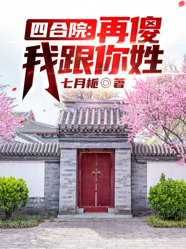 四合院：再傻我跟你姓！何雨柱小說全文免費閱讀