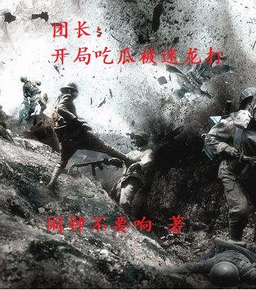 團(tuán)長(zhǎng)：開(kāi)局吃瓜被迷龍打李烏拉李連勝小說(shuō)全文免費(fèi)閱讀