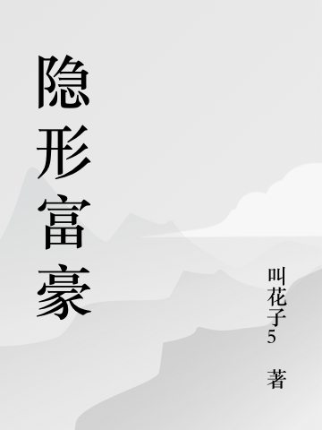 隱形 富豪(冬冬方曉楚)小說最新章節(jié)