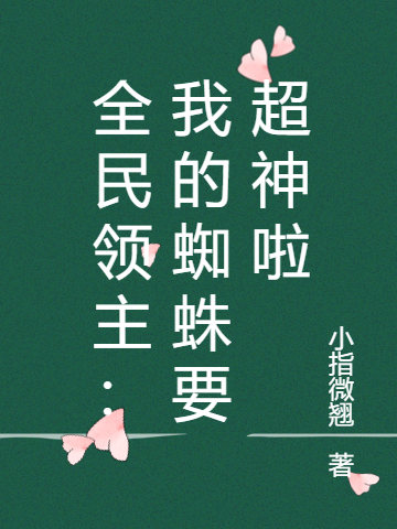 《全民領(lǐng)主：我的蜘蛛要超神啦》主角蘇邪小說(shuō)免費(fèi)閱讀最新章節(jié)