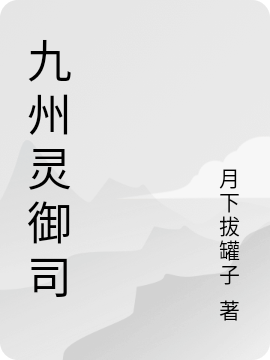 九州靈御司最新章節(jié),小說九州靈御司無彈窗(上靈意余疏桐)