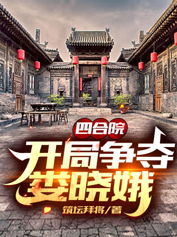 《四合院：開局爭(zhēng)奪婁曉娥》主角趙萬(wàn)勝婁曉娥小說(shuō)免費(fèi)閱讀最新章節(jié)