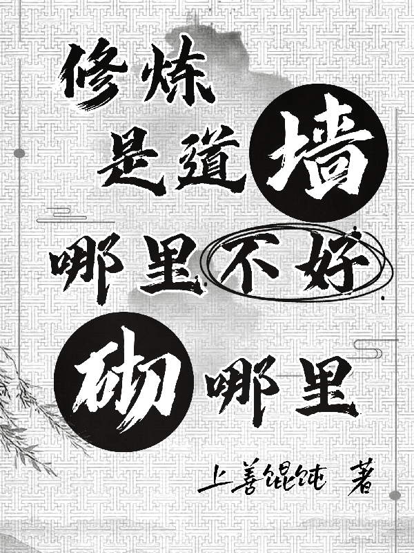 修煉是道墻，哪里不好砌哪里(祁讓)小說最新章節(jié)