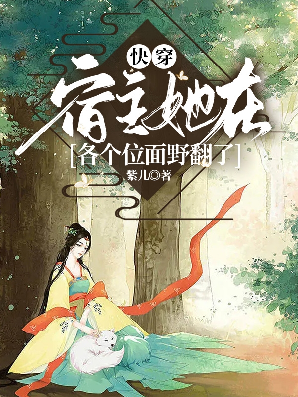 快穿：宿主她在各個(gè)位面野翻了最新章節(jié),小說(shuō)快穿：宿主她在各個(gè)位面野翻了無(wú)彈窗(狐小萌)