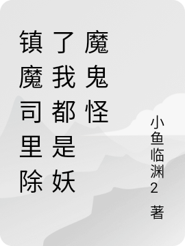 鎮(zhèn)魔司里除了我都是妖魔鬼怪楚風(fēng)小說(shuō)全文免費(fèi)閱讀