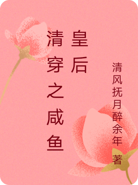 《清穿之咸魚皇后》小說章節(jié)列表免費(fèi)試讀赫舍里文芳玄燁小說全文