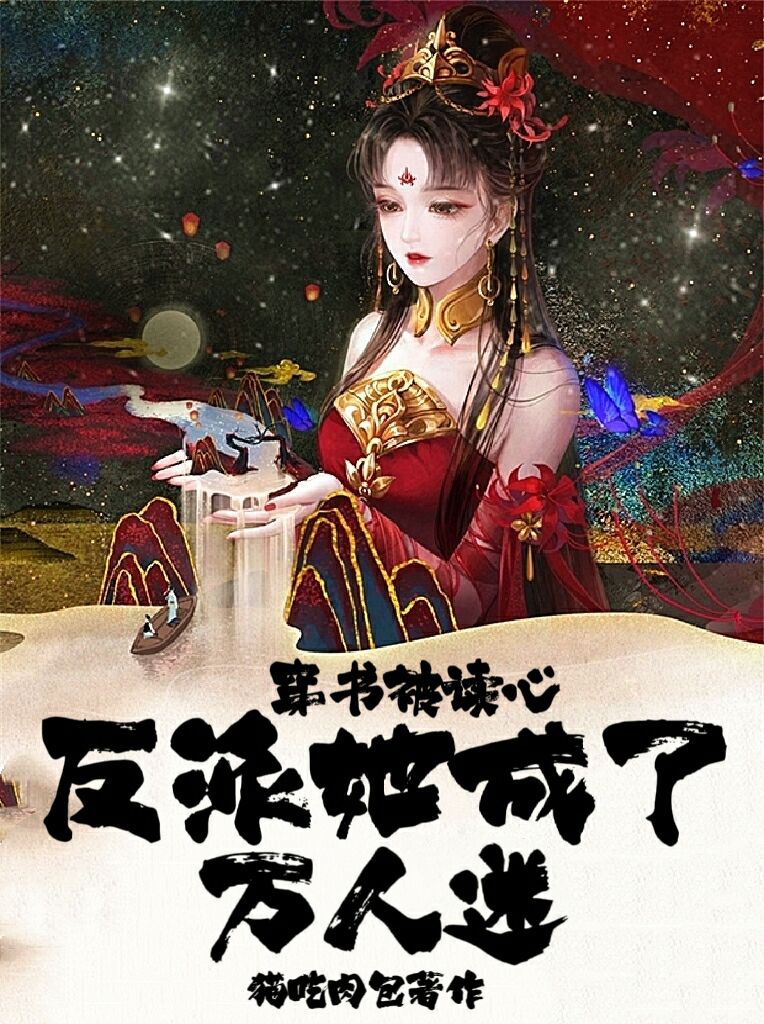 穿書被讀心，反派她成了萬人迷顧央央的小說免費(fèi)閱讀完整版