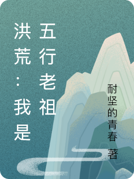 洪荒：我是五行老祖五行小說(shuō)全文免費(fèi)閱讀