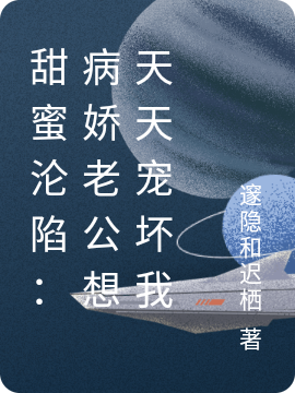 《甜蜜淪陷：病嬌老公想天天寵壞我》主角南之姝夙九宸小說免費(fèi)閱讀最新章節(jié)