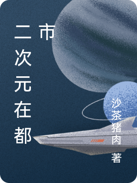 《二次元在都市》小說(shuō)章節(jié)列表免費(fèi)試讀何修小說(shuō)全文