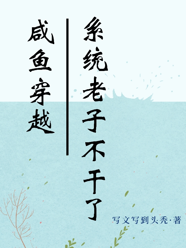 《咸魚穿越：系統(tǒng)老子不干了》主角李月小說免費(fèi)閱讀最新章節(jié)