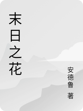 末日之花萊拉等人最新章節(jié)免費閱讀