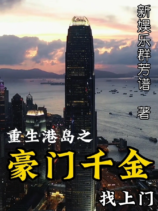 重生港島之豪門千金找上門全文在線閱讀梁天小說全本無彈窗