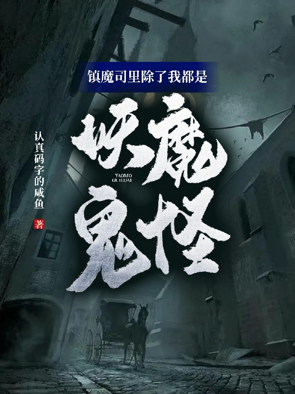 鎮(zhèn)魔司里除了我都是妖魔鬼怪(楚風(fēng))小說(shuō)最新章節(jié)